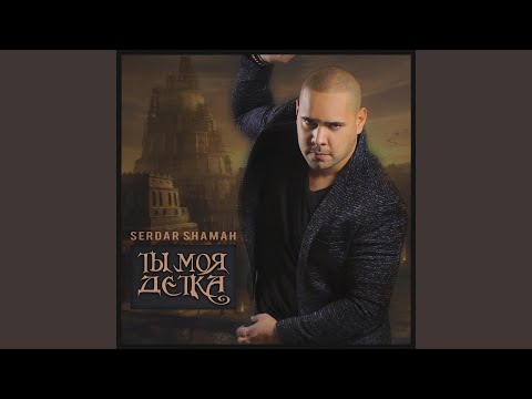 Ты моя детка