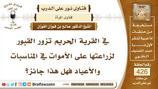 5787- حكم زيارة القبور للنساء - الشيخ صالح الفوزان image