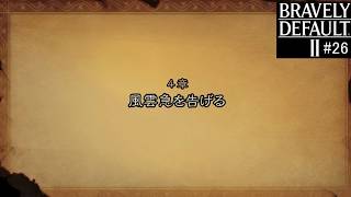 ブレイブリーデフォルト２　実況Part26