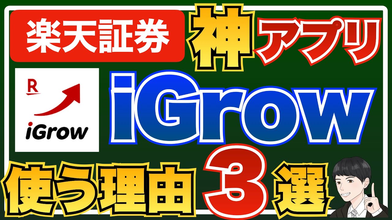 【楽天証券ユーザー必見】楽天証券の新アプリiGrowを使うべき理由3選！【おすすめ資産管理方法を合わせて解説】
