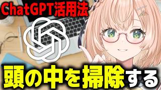 【頭がグチャグチャになる方へ】元適応障害VTuberのChatGPTを「考える壁」として使う活用法｜思考整理とメンタルケア【人生をちょっと良くする】