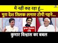 Kumar Vishwas ने TV9 के स्टूडियो में ये क्या बोल द
