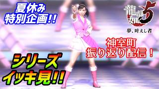 夏休み特別企画！［龍が如く5］神室町の歴史を辿る配信[YAKUZA 5]実況生配信#龍が如く5