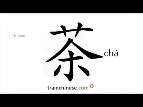 How to write 茶 (chá) – tea – stroke order, radical, examples and spoken audio