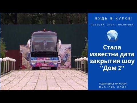 Свершилось! Стала известна дата закрытия шоу "Дом 2"