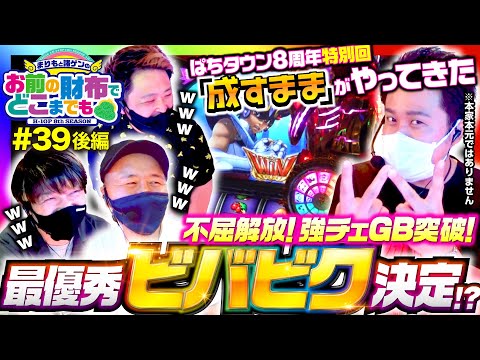 【松本バッチのサイフを守れ！】まりもと諸ゲンのお前の財布でどこまでも 39回 後編〜H1-GP 8th SEASON〜《まりも・諸積ゲンズブール》パチスロ聖闘士星矢 海皇覚醒［パチスロ・スロット］