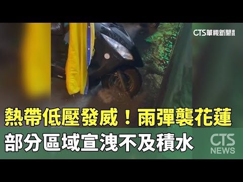 熱帶低壓發威！　雨彈襲花蓮　部分區域宣洩不及積水