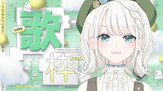 【歌枠/KARAOKE】1時間NONSTOPでヨルシカさん楽曲を歌いますっ！！【 #しのの仕立て屋  / #vsinger 】