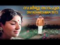 Swarna Gopura Divyadharsanam 1973 P Jayachandran Malayalam Movie Song
