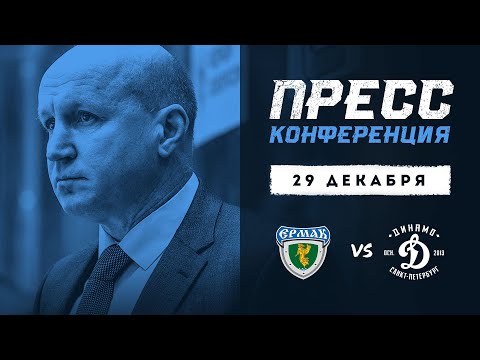 Что сказать тренеру после 0:5? Пресс-конференция «Ермак» – «Динамо СПб» (29.12.2020)
