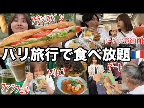 観光ビジネス学科 【9泊10日フランス旅行】アラサーカップルがパリで食べまくり旅行したら大満足すぎて最高！！！！