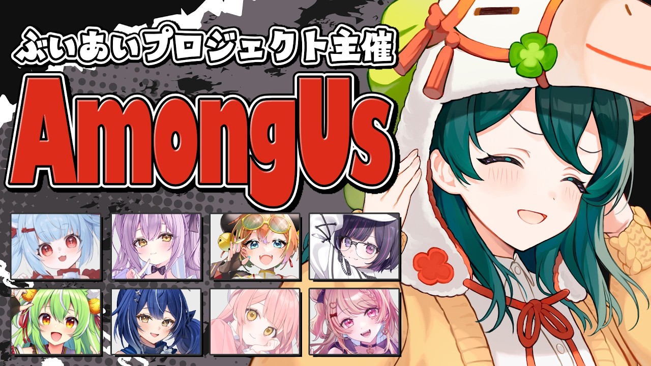 【 #ぶいあいプロジェクト 】 24時間リレー企画AmongUs参戦！【 #澄LIVE 】