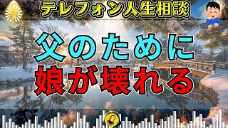 【テレフォン人生相談】娘を“心の支え”にして生きる父…楠木建が暴いた“父性に隠れた依存”