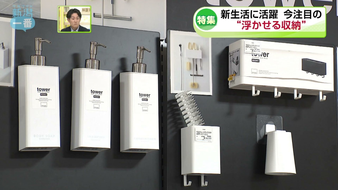 【注目】新生活で活躍　“浮かせる収納”　人気の“浮かせる収納グッズ”とは《新潟》