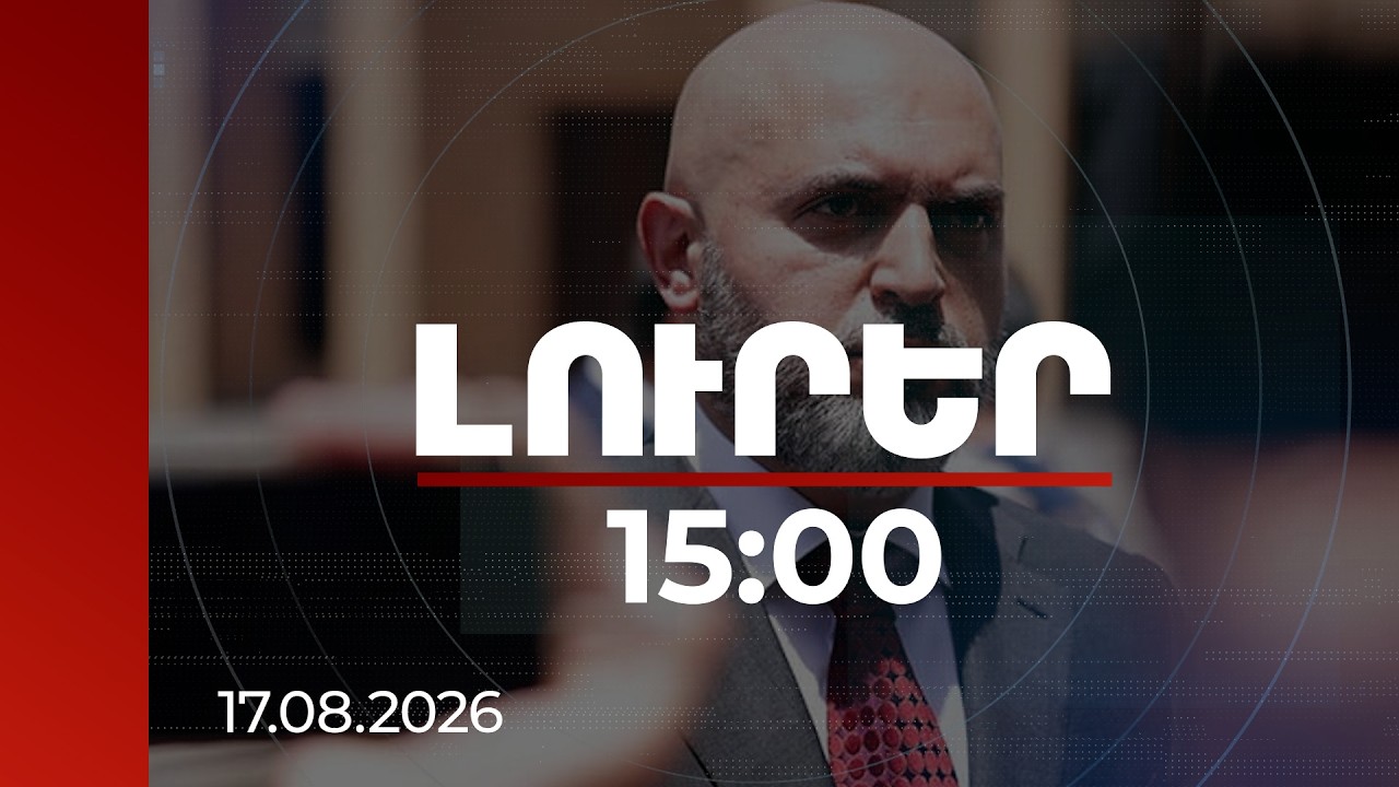 Լուրեր 15:00 | Բրյուսովի շենքի օտարման գործը՝ նոր փուլում․ Աշոտյանի մասով նախաքննությունն ավարտվել է