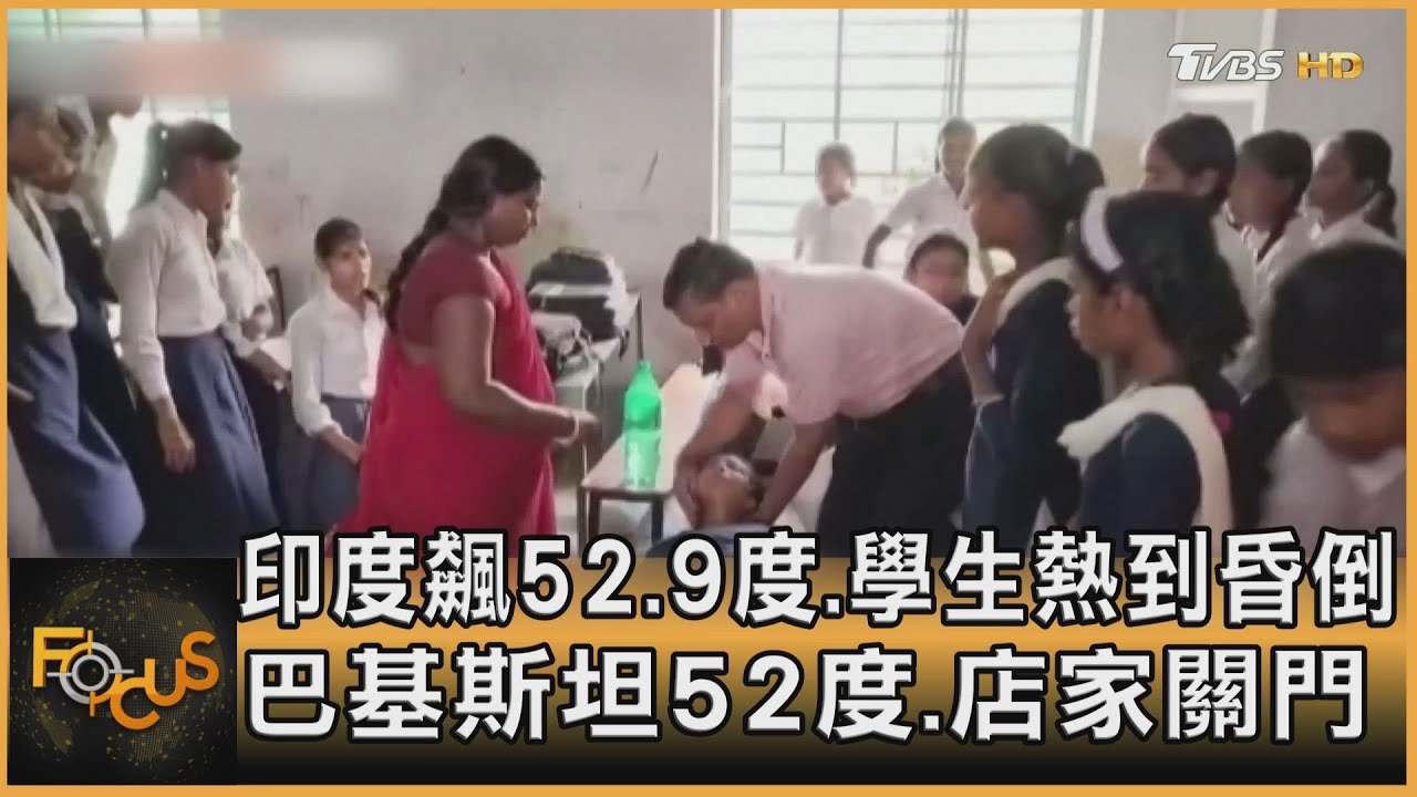 印度飆52.9度 學生熱昏 巴基斯坦52度 店家關門