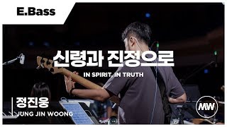 마커스워십 - 신령과 진정으로 (E.Bass / 정진웅 연주) In Spirit, In Truth
