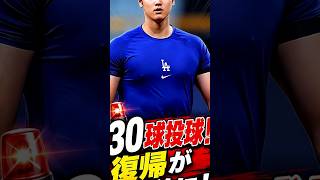 😱 大谷翔平、30球の実戦投球！マウンド復帰がついに目前へ