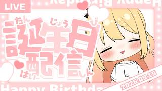 🔴9/15配信予定枠【雑談】はっぴーばーすでーとぅーみー！2026！