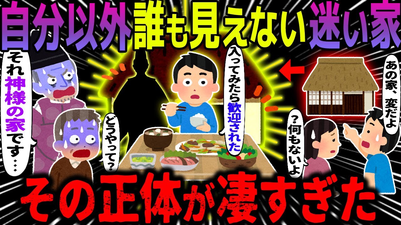 【ゆっくり怖い話】自分以外誰も見えない迷い家→その正体が凄すぎた【オカルト】田んぼの迷い家