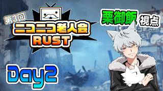 【第3回ニコニコ老人会RUST】チーム18 -栗御飯視点-【2日目】