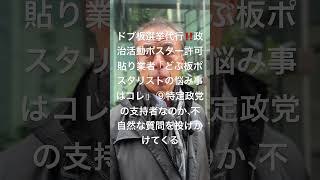ドブ板選挙代行‼️政治活動ポスター許可貼り業者「どぶ板ポスタリストの悩み事はコレ」 ⑨特定政党の支持者なのか、不自然な質問を投げかけてくる