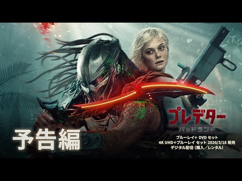 『プレデター：バッドランド』ブルーレイ ＋ DVD セット 2026/3/18発売 | デジタル配信（購入／レンタル）