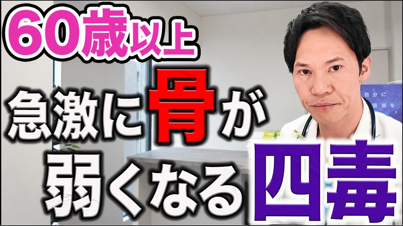 これを食べると骨がスカスカになる、骨密度を下げる意外な四毒。【骨粗しょう症】