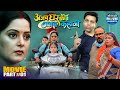 Ajab Ghar Ki Gajab Kahani Movie Part 1 Anand Ojha Anjana Singh Superhit Comedy Drama Movie