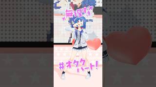 ✧ 後輩ちゃんの「無理すぎ♡オタクハート」#踊ってみた #shorts #にじさんじ #dance #vtuber