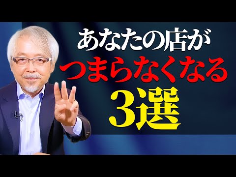 経営情報学科 絶対やってはいけない！店がつまらなくなること・３選