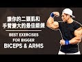 让你的二头肌和手臂变大的最佳训练 | Best Exercises for Bigger BICEPS & ARMS | Terrence Teo