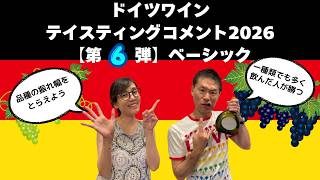 ドイツワイン テイスティングコメント2026【第6弾 ベーシック】