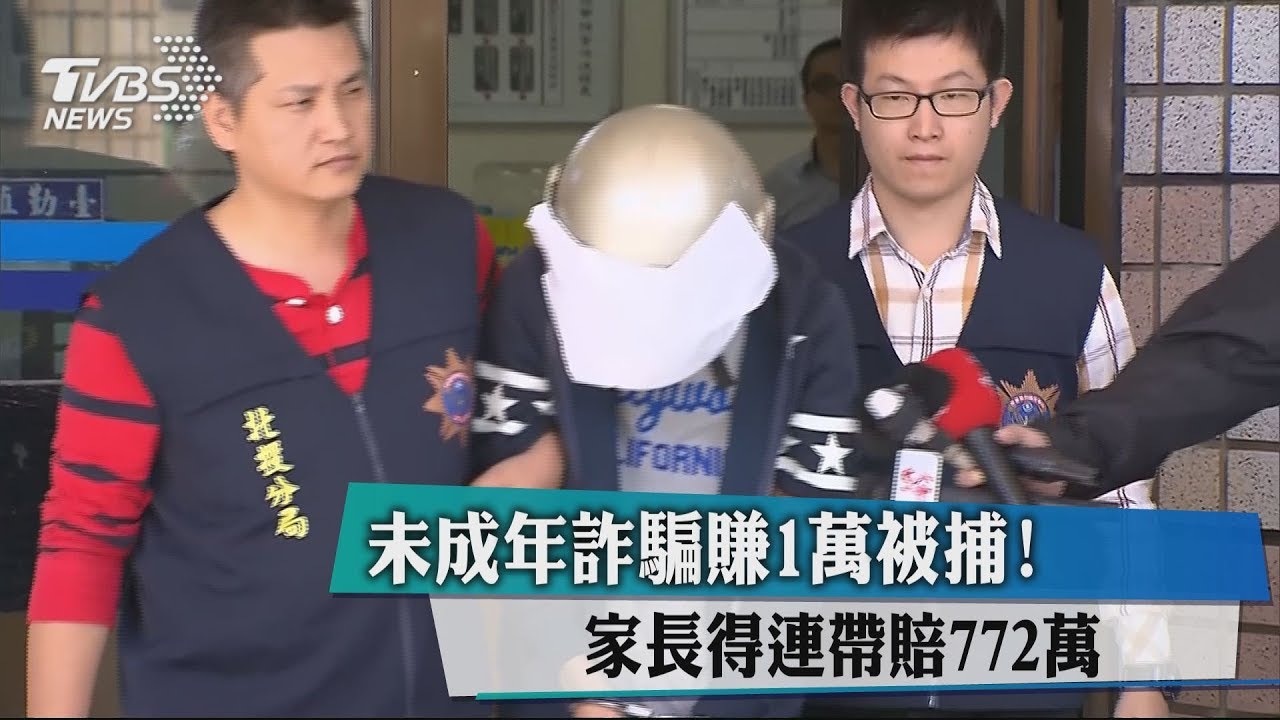 未成年詐騙賺1萬被捕! 家長得連帶賠772萬