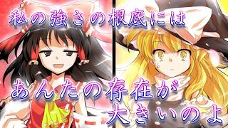 【ゆっくり茶番・劇】～東方短話録～「かけがえのないライバル」