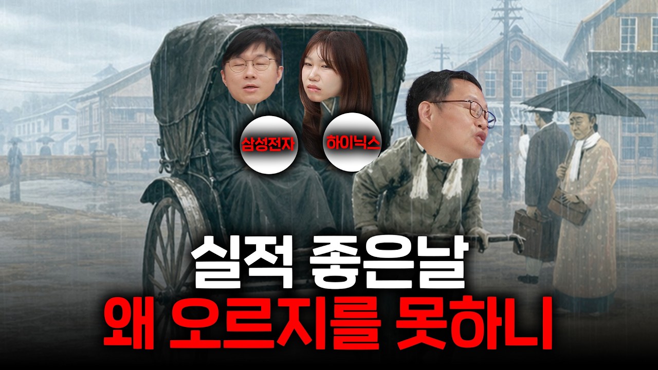 삼전닉스는 역대급 실적을 내고 왜 주가가 못갈까