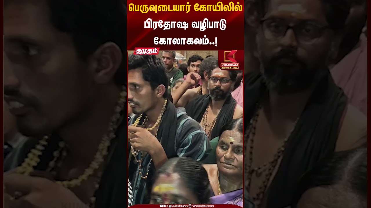 பெருவுடையார் கோயிலில் பிரதோஷ வழிபாடு கோலாகலம்..! #thanjavur #templefunction #mahadeepam #shorts