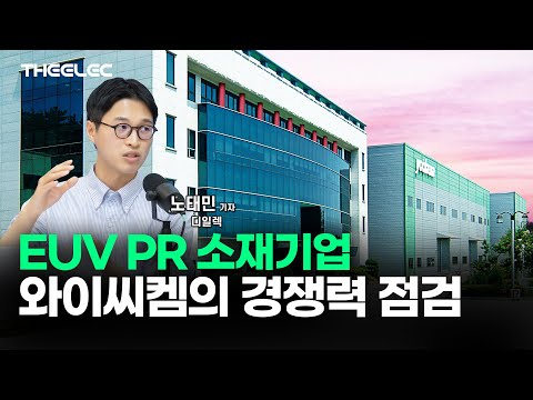 EUV PR 소재기업, 와이씨켐의 경쟁력 점검