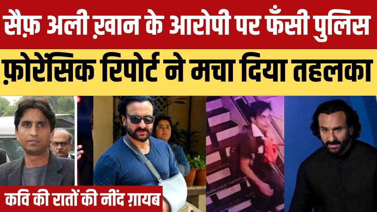 Saif ali khan मामले में आया नया मोड़ | फ़ोरेंसिक report ने मचा दिया तहलका |kumar vishwas फँसे
