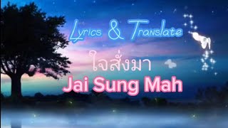 Download lagu ใจสั่งมา / Jai Sung Mah (Lyrics & Translate) mp3 Download lagu ใจสั่งมา / Jai Sung Mah (Lyrics & Translate) mp3