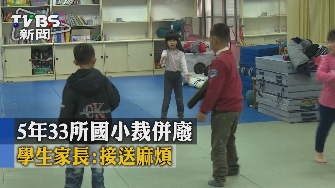 5年33所國小裁併廢　學生家長：接送麻煩