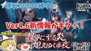 【原神】Ver4.6新情報を振り返っていこう！原石20万縛り第76週目！【ゆっくり】