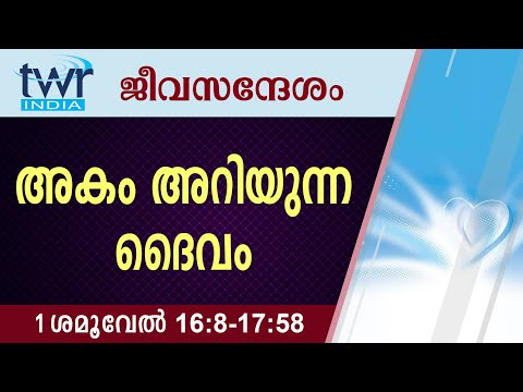 #TTB ജീവസന്ദേശം - 1 ശമൂവേൽ 16:8-17:58 (0372) - 1 Samuel  Malayalam Bible Study
