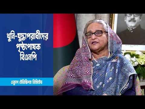 খুনি-যুদ্ধাপরাধীদের পৃষ্ঠপোষক বিএনপি