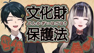 【 #法律解説 】儒烏風亭らでんさんと弁護士Vながのと学ぶ 文化財保護法【 #儒烏風亭らでん  #弁護士Vながのりょう】#弁護士