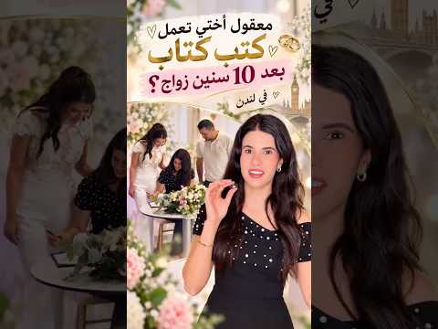 معقول أختي تعمل كتب كتاب بعد ١٠ سنين زواج؟ 😱