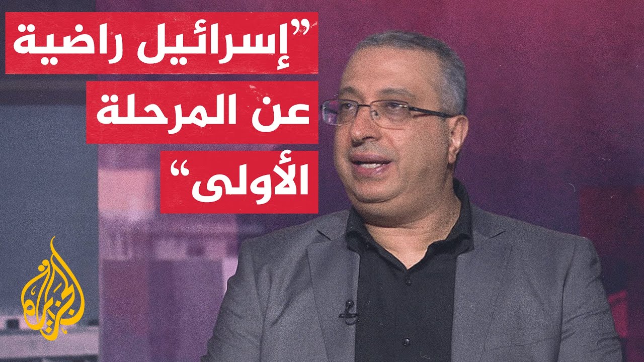 الدكتور مهند مصطفى: إسرائيل متخوفة جدا من المرحلة الثانية