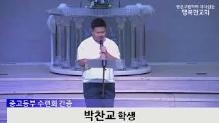 [동영상]중고등부 수련회 간증 (2023.7.30)