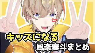 キッズになる風楽奏斗まとめ【にじさんじ/風楽奏斗/切り抜き】