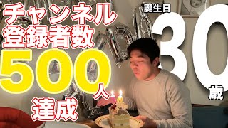 【祝チャンネル登録者数500人】３０歳を迎えました